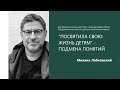 ПОСВЯТИЛА СВОЮ ЖИЗНЬ ДЕТЯМ. РОДИТЕЛИ И ВЗРОСЛЫЕ ДЕТИ Михаил Лабковский