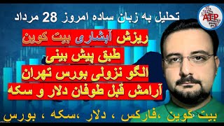 تحلیل به زبان ساده : بیت کوین ، فارکس ، دلار ،بورس تهران ، بورس جهانی ، سکه ، طلا 18 امروز 28 مرداد