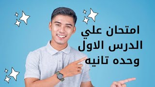 اسم الدرس | اللغة الفرنسية | ازاي تتعلم فرنساوي وتكون حصيله لغويه اختبار درس اول  .........