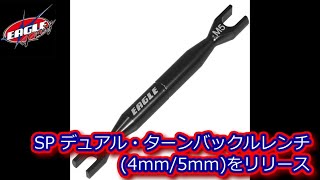 RC：EAGLE RACING SPデュアル・ターンバックルレンチ 4mm／5mmをリリース