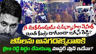 బీసీలపైనే జగన్ కి ఎందుకు అంత కక్ష్య? Reason Behind YS Jagan Targets BC Leaders | Chandrababu Naidu