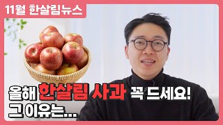 [한살림뉴스] 한살림 사과 꼭 먹어야 하는 이유!