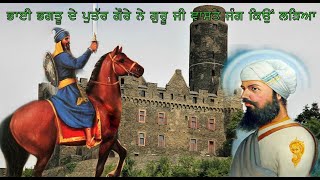 BHAI BHAGTU DA PUTAR GOURA GURU JI WAASTE JUNG KIYO LADIYA | ਭਾਈ ਗੌਰੇ ਨੇ ਆਪਣੀ ਭੁੱਲ ਕਿਵੇਂ ਬਖਸ਼ਾਈ