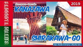 เที่ยวญี่ปุ่นฤดูร้อน คานาซาวะ(Kanazawa ) - ชิราคาวาโกะ(Shirakawa-go) | Aug 2019 | Sadoodta Diaries