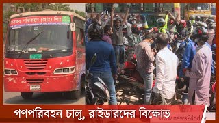 ঘোষণার পর সড়কে গণপরিবহণ | রাইড শেয়ারিং চালু চেয়ে রাজধানীতে বিক্ষোভ 7Apr.21