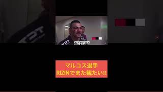 【マルコス・ヨシオ・ソウザ】敗戦後の誠実な対応へRESPECT【RIZIN切り抜き】