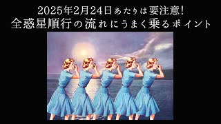 【宇宙詠みMTG】2025年2月24日あたりは要注意！全惑星順行の流れにうまく乗る方法