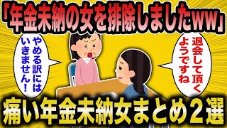 【2ch面白いスレ】痛い年金未納女性まとめ２選総集編【悲報】【2ch】