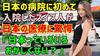 総集編【海外の反応】「一体いくらかかるのかしら…」日本の病院に入院することになったスイス人女性が顔面蒼白！→退院時「日本の医療費は異常だわ！」（海外から見た日本）