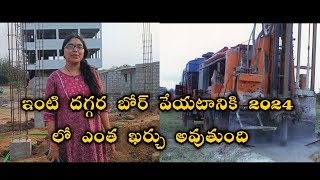 Borewell drilling price 2024 full details in telugu | ఇంటి దగ్గర బోర్ వేయటానికి ఎంత ఖర్చు అవుతుంది