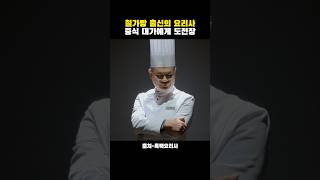 철가방 출신의 요리사 중식대가에게 도전장