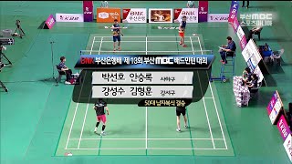 [명승부] 50대 남자복식 결승 ( 사하구 VS 강서구 ) [ 2018 BNK 부산은행배 제13회 부산MBC배드민턴대회 ] 20180617