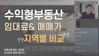 전소장 LIVE #75 수익형 부동산 지역별 임대료비교 / 매매가격 비교