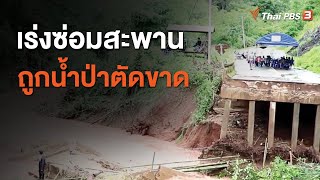 เร่งซ่อมสะพานถูกน้ำป่าตัดขาด จ.น่าน (5 ส.ค. 63)