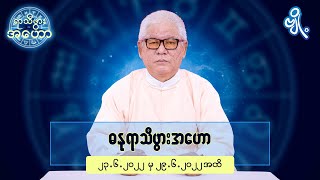 ဓနုရာသီဖွားအတွက် (၂၃.၆.၂၀၂၂ မှ ၂၉.၆.၂၀၂၂) အထိ ဟောစာတမ်း