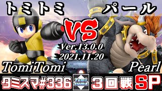 【スマブラSP】タミスマSP336 3回戦 トミトミ(ロックマン) VS パール(クッパ) - オンライン大会