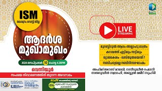 I S M ആദർശ സമ്മേളനം മുഖാമുഖം | വെന്നിയൂർ | 4.30 pm Tuesday