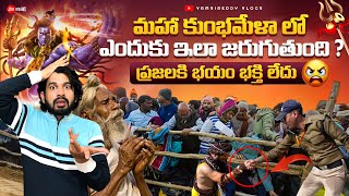 మహా కుంభమేళాలో ఎందుకు ఎలా జరుగుతుంది🙏| Present Situation At Maha Kumbhmela | Kumbhmela Live Update’s