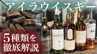 【アイラウイスキー好き必見‼︎】飲めば飲むほど中毒になるアイラウィスキー5選‼︎病みつき間違いなし⁉︎