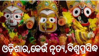 ଓଡିଶାର କେଉଁ ନୃତ୍ୟ ବିଶ୍ବପ୍ରସିଦ୍ଧ !!#Odiaxyz33