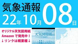 2022年10月8日 気象通報【天気図練習用・自作読み上げ】