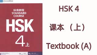 HSK 4(上)  HSK标准教程  HSK STANDARD COURSE / 课本 TEXTBOOK 4A  / 学生用书 STUDENT BOOK 4A