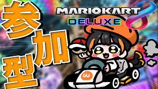 【マリオカート8DX】視聴者参加型！１２人そろったらチーム戦！【12/8】