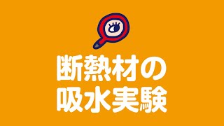 熊本 住宅会社 女性のための家づくり アフターサービス評判がいい 断熱材の吸水実験 工事