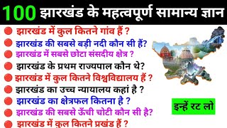 100 Jharkhand GK || Jharkhand GK Question Answers || Jharkhand General Knowledge