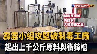 警破製毒工廠 起出上千公斤原料與衝鋒槍－民視新聞