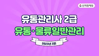 [신지원에듀] 유통관리사 2급 2023년 3회 기출문제해설 - 유통물류일반관리