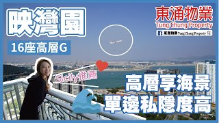 【東涌物業】映灣園 16座高層G室 756呎三房 #東涌Sicily