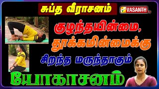 ஆஸ்துமா, சுவாச கோளாறுகளை போக்க உதவும் சுப்த வீராசனம் | Dhinam Oru Yoga | Vasanth TV