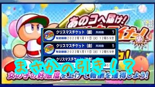 クリスマスチケットで神引きくるか！？『サクスペ』実況パワフルプロ野球 サクセススペシャル