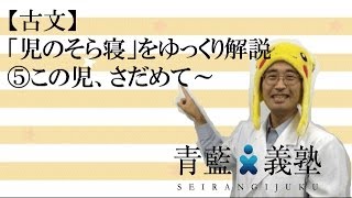 【古文】 「児のそら寝」をゆっくり解説　⑤この児、さだめて〜