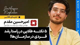 پنج نکته طلایی برای تبدیل شدن به یک عضو قابل اعتماد در سازمان ها - تجربه طلایی امیرحسین مقدم