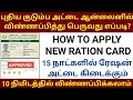 How to apply new ration card online in tamilnadu 2021 | Apply new smart ration card online in tamil