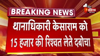 Jaipur में ACB की बड़ी कार्रवाई , Lohawat में पुलिस थानाधिकारी 15000 रु की रिश्वत लेते हुए ट्रैप