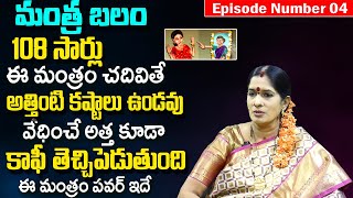 Mantra Balam Episode 04 : అత్తింటి కష్టాలు చెక్ పెట్టే మంత్రం  |Smt.Bhanu Koteswari | TSW