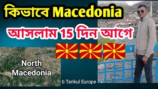 মেসিডোনিয়া ভিসা হতে কতদিন লাগে/north Macedonia,যেতে কত টাকা লাগে, Macedonia new update,  #macedonia