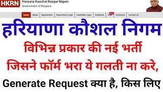 HKRNL new bharti फॉर्म ये गलती ना करे l Generate request new option l ये क्या हे, किस को क्या करना l