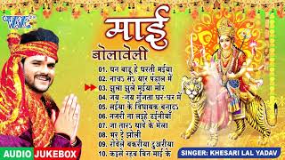 माई बोलावेली || Khesari Lal Yadav Bhojpuri Mata Bhajans (Full Audio Jukebox) || Sadabahar Devi Geet