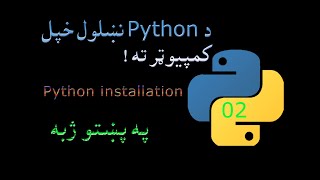 02 Python instalation in pashto