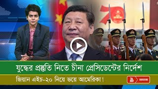 চীনা প্রেসিডেন্ট যে নির্দেশ দিলেন। আসছে চীনের নতুন যুদ্ধ বিমান  জিয়ান এইচ-২০