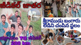 జీడికల్, శ్రీరాముడు బంగారు లేడీ ని చంపిన ప్రదేశం. Jeedikal(Where the place Lord Srirama killed deer)