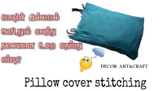 Pillow cover stitching in tamil /மெஷின் இல்லாமல் ஊசி,நூல் வைத்து தலையணை உறை தைப்பது எப்படி?