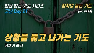 (따라하는 기도시리즈) 201 상황을 뚫고 나가는 기도, 잠자며 듣는 기도 / 장재기 목사 / [NO BGM]