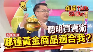 小資族該買哪種黃金商品?黃金存摺.期貨.現貨.ETF.實體黃金?《新聞TalkShow》20200830-3