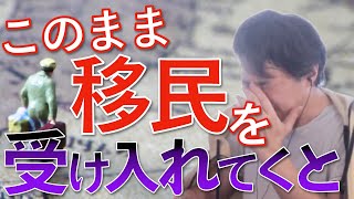 外国人労働者を受け入れ続けるとやばい？原因はこれです…【ひろゆき ひろゆき切り抜き 相談 質問】