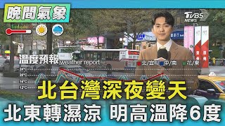 北台灣深夜變天 北東轉濕涼 明高溫降6度｜氣象主播 吳軒彤｜TVBS氣象站｜TVBS新聞20250220 @TVBSNEWS02